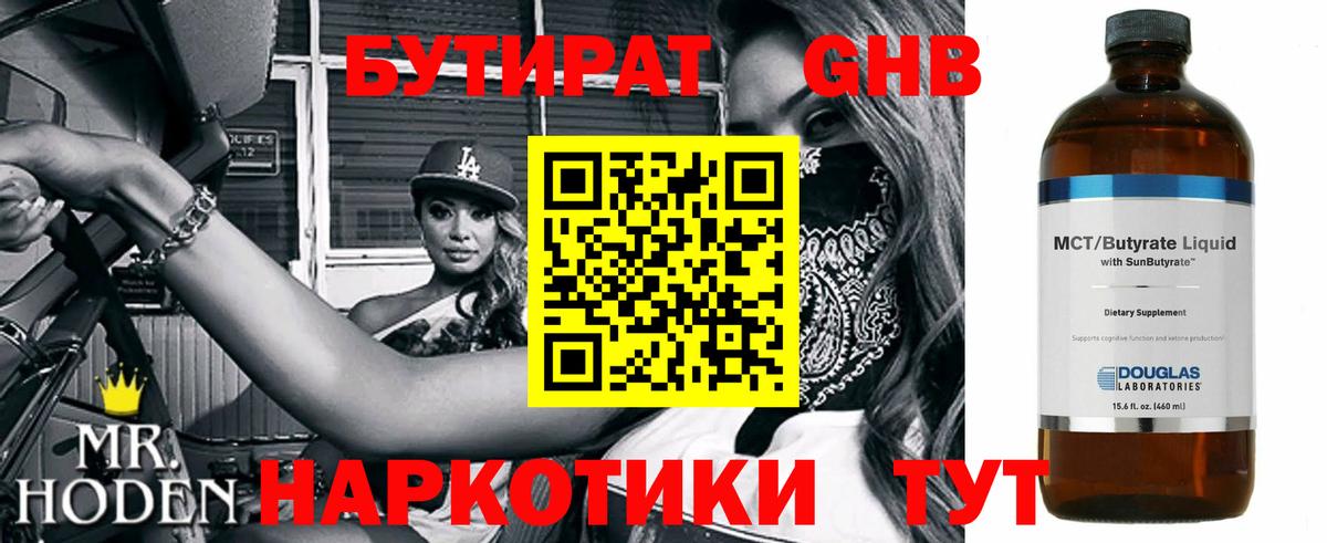 БУТИРАТ бутандиол  БУТИРАТ  Звенигород  Вход с VPN 